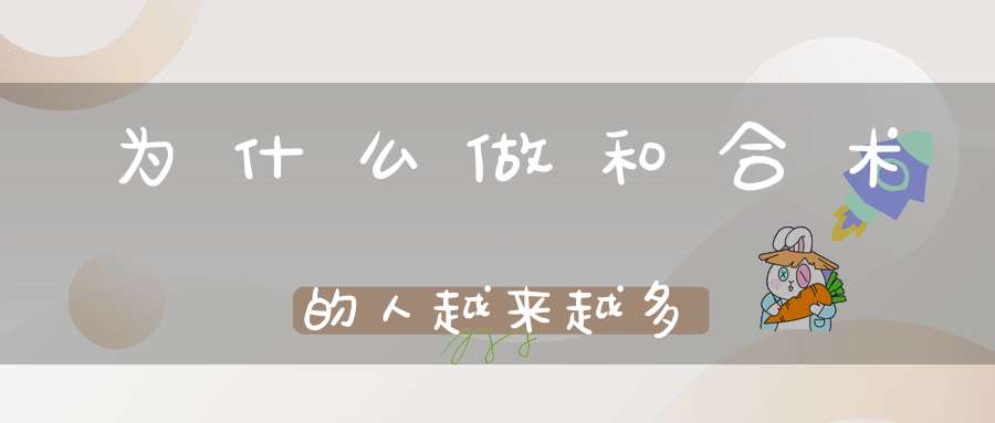 为什么做和合术的人越来越多