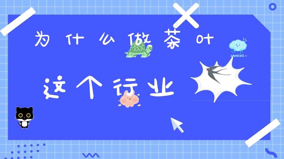 为什么做茶叶这个行业