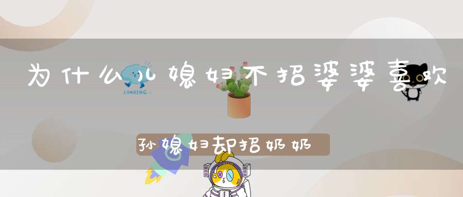 为什么儿媳妇不招婆婆喜欢，孙媳妇却招奶奶喜欢