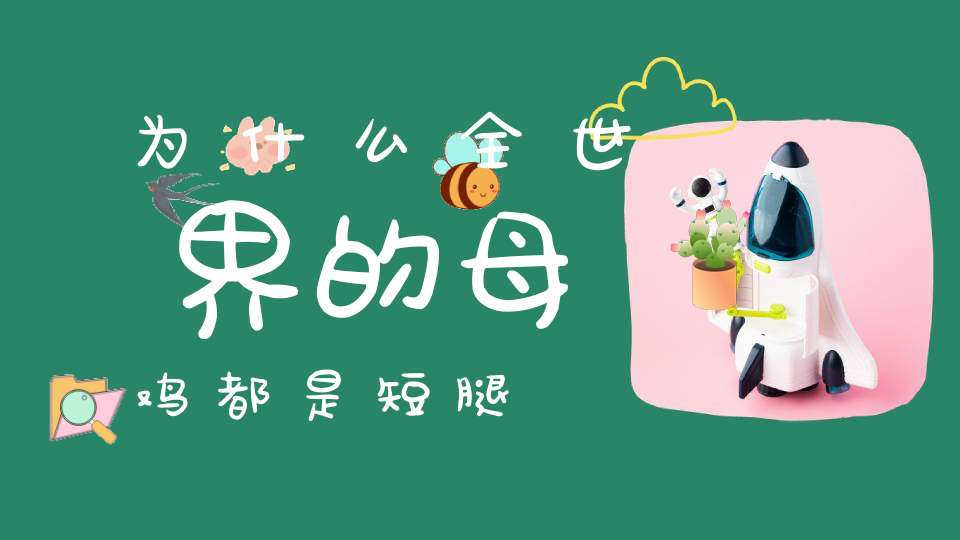 为什么全世界的母鸡都是短腿