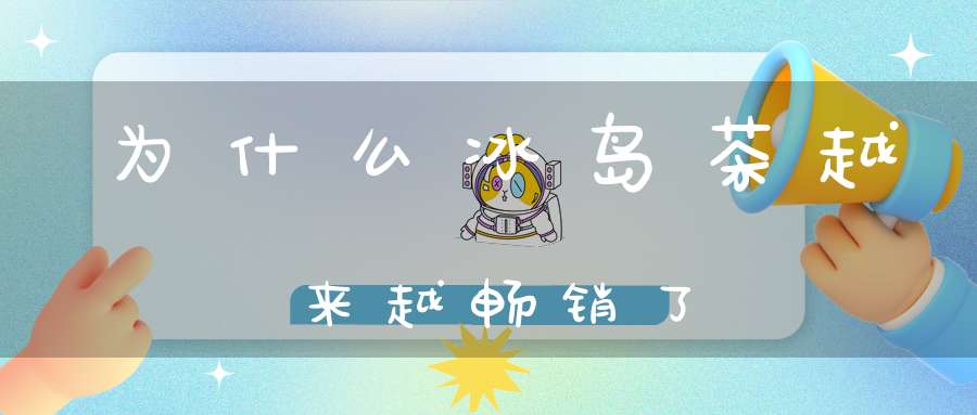 为什么冰岛茶越来越畅销了