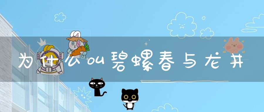 为什么叫碧螺春与龙井
