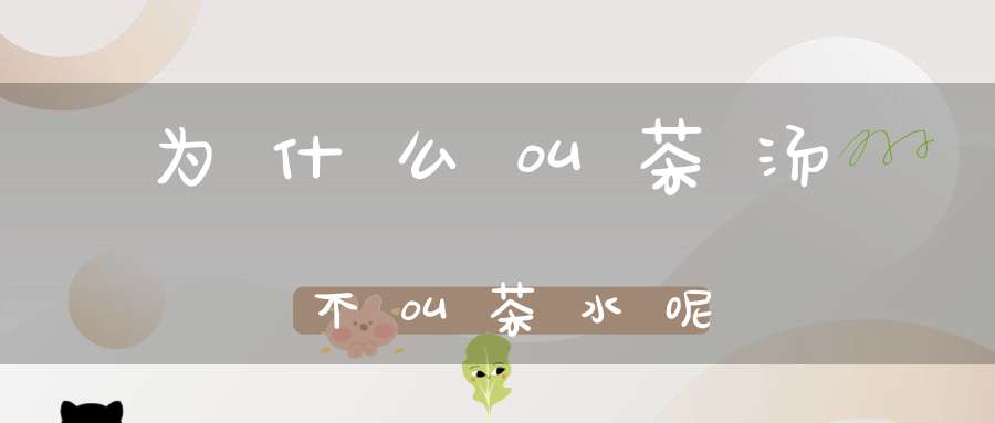 为什么叫茶汤不叫茶水呢