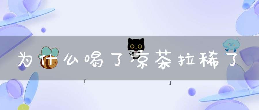 为什么喝了凉茶拉稀了