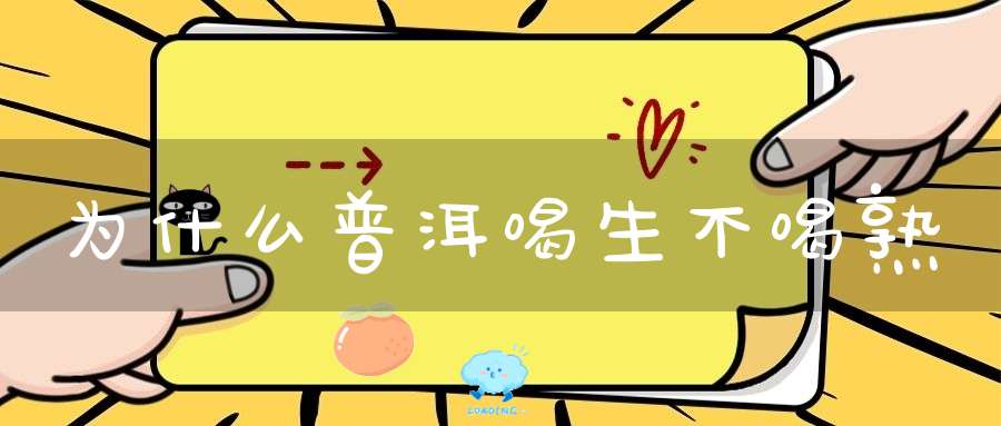 为什么普洱喝生不喝熟