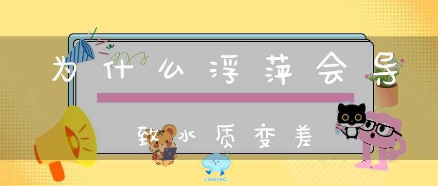 为什么浮萍会导致水质变差？