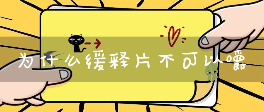 为什么缓释片不可以嚼