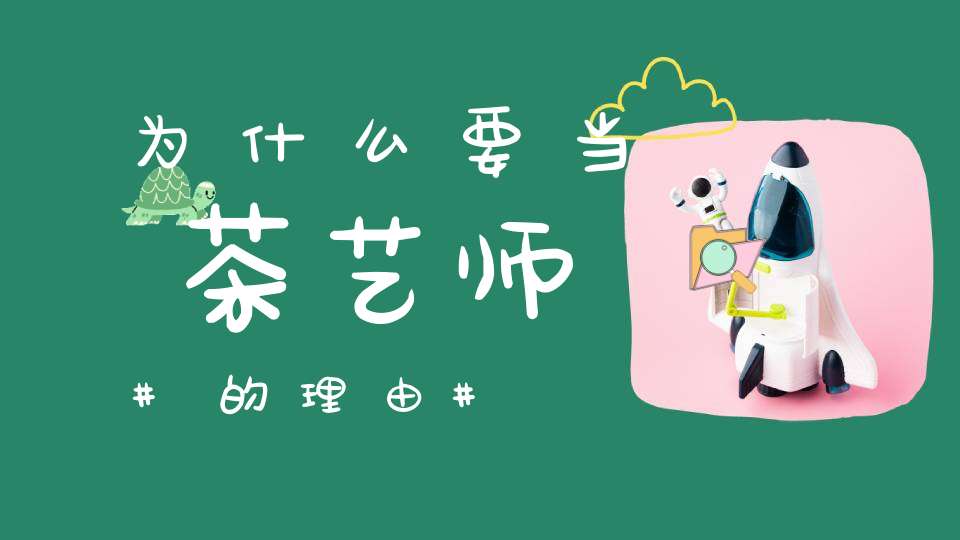 为什么要当茶艺师的理由