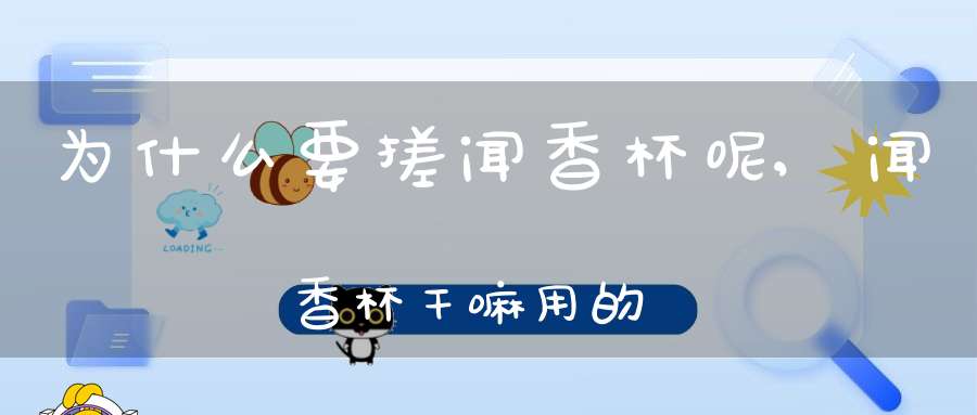 为什么要搓闻香杯呢,闻香杯干嘛用的