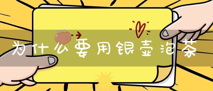 为什么要用银壶泡茶