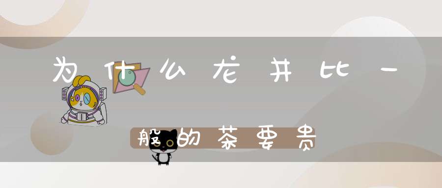 为什么龙井比一般的茶要贵