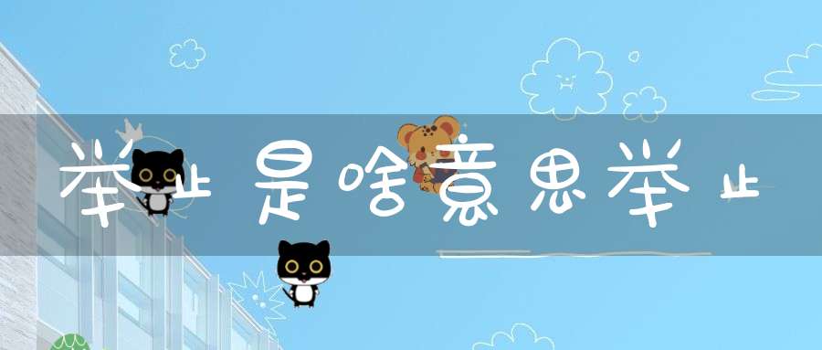 举止是啥意思举止