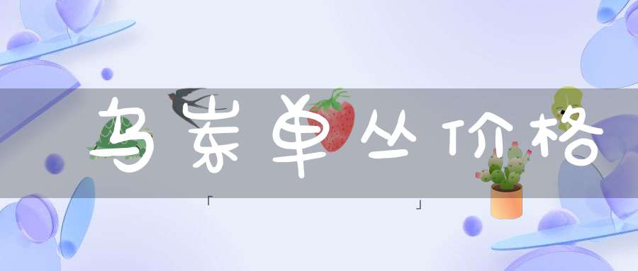 乌岽单丛价格