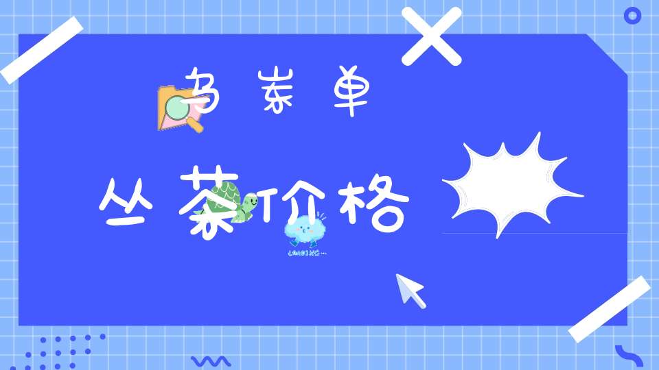 乌岽单丛茶价格