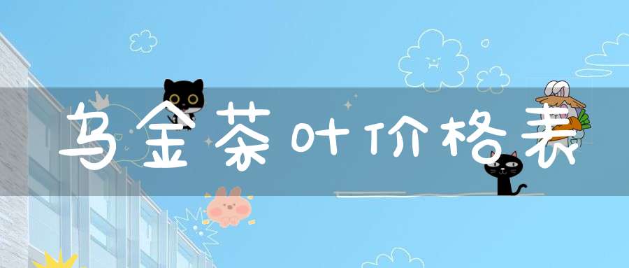 乌金茶叶价格表