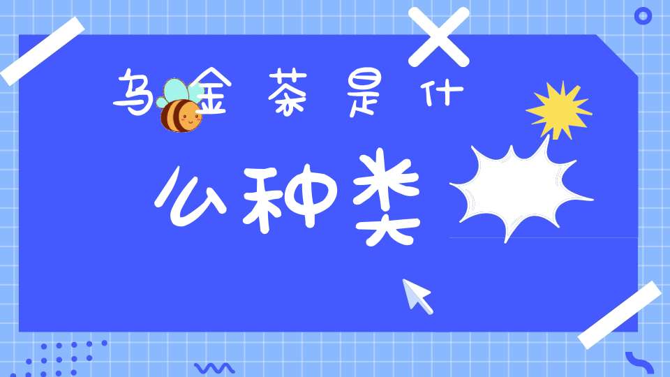 乌金茶是什么种类