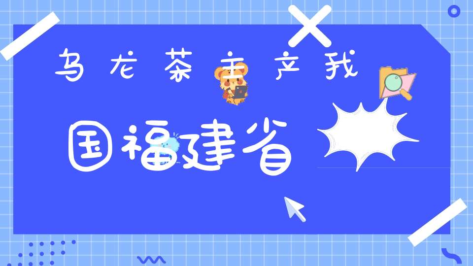 乌龙茶主产我国福建省