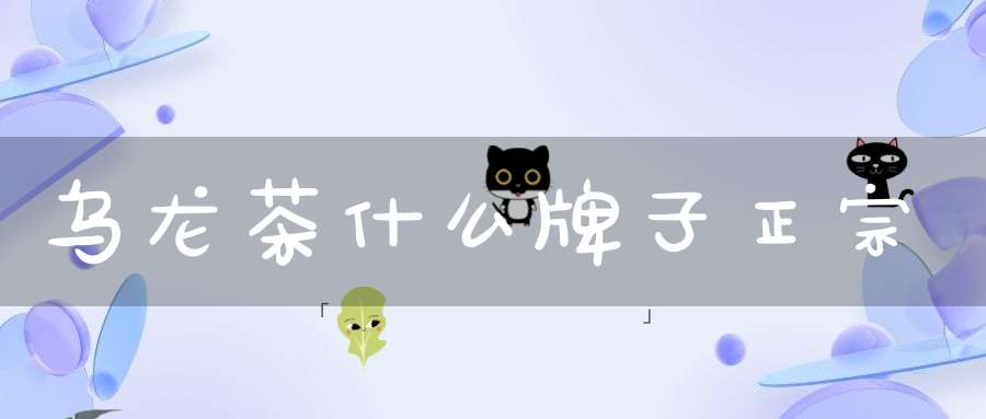 乌龙茶什么牌子正宗