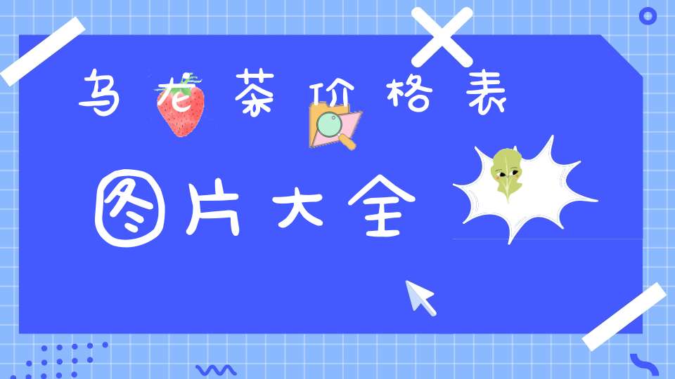 乌龙茶价格表图片大全