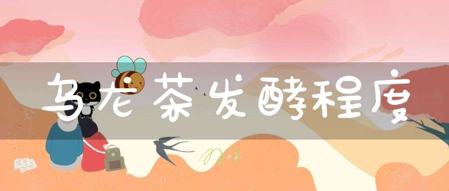 乌龙茶发酵程度
