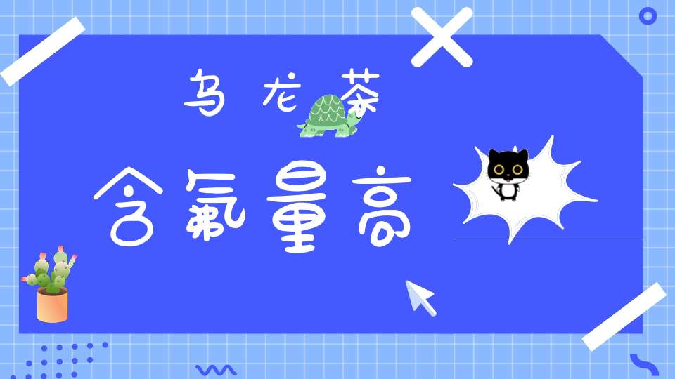 乌龙茶含氟量高