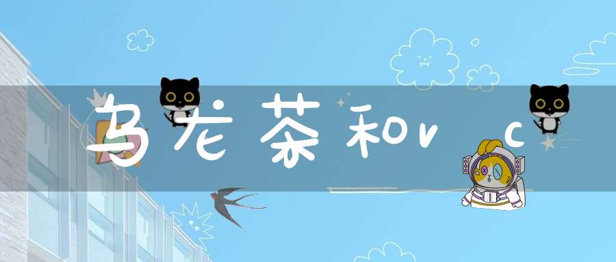 乌龙茶和vc