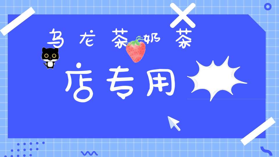 乌龙茶奶茶店专用