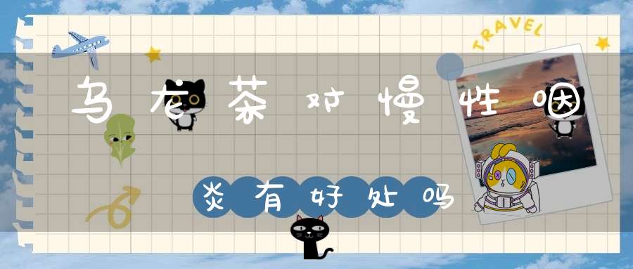 乌龙茶对慢性咽炎有好处吗