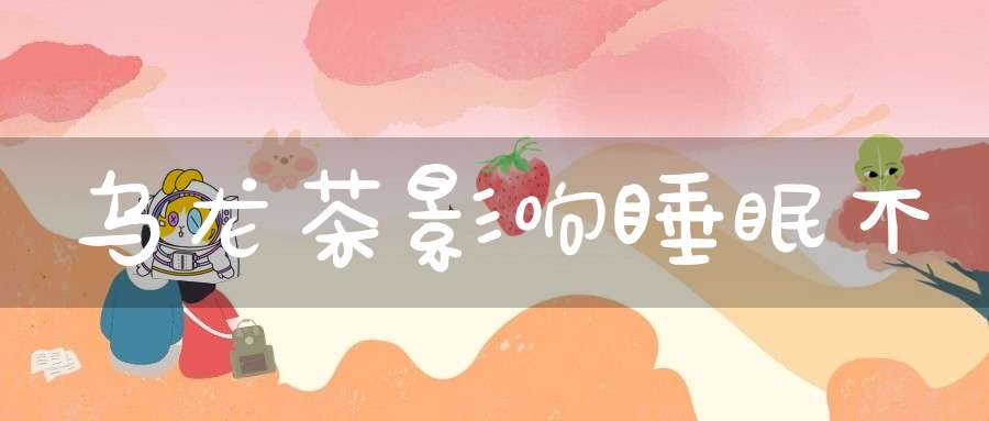 乌龙茶影响睡眠不?