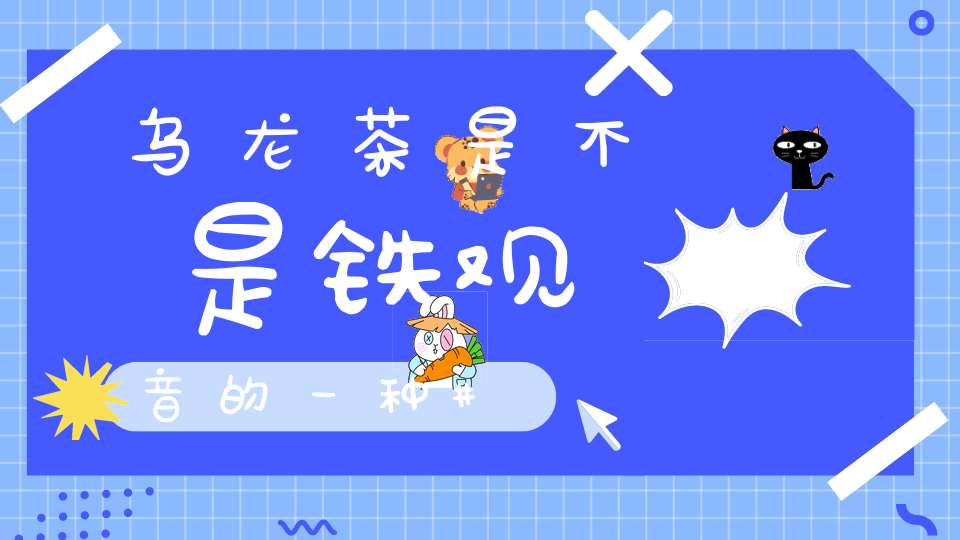 乌龙茶是不是铁观音的一种