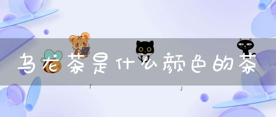 乌龙茶是什么颜色的茶