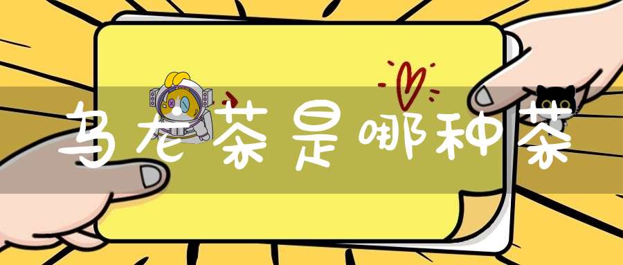 乌龙茶是哪种茶