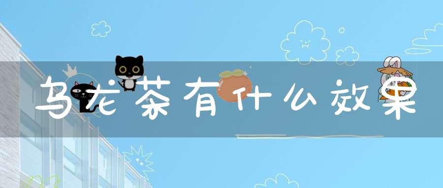 乌龙茶有什么效果