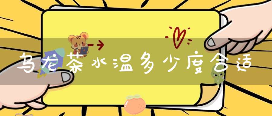 乌龙茶水温多少度合适
