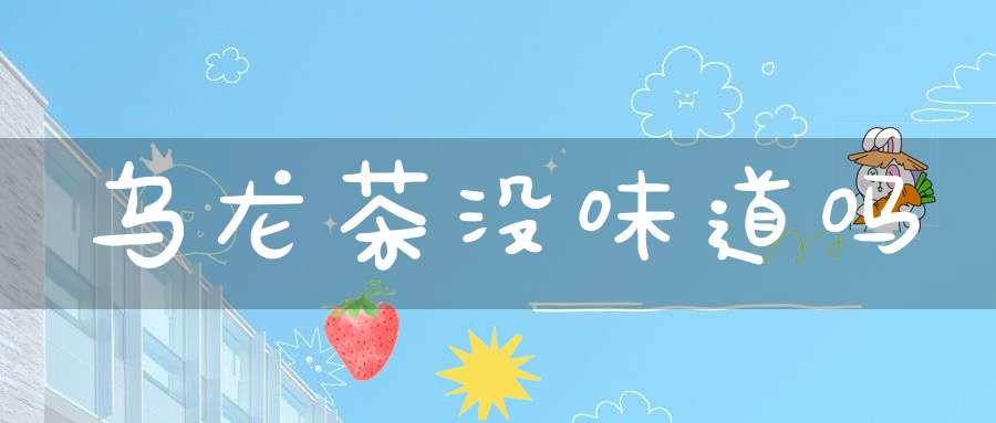乌龙茶没味道吗