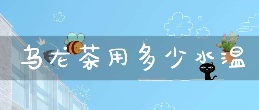 乌龙茶用多少水温