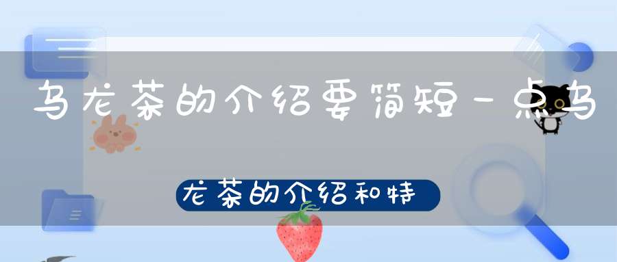 乌龙茶的介绍要简短一点乌龙茶的介绍和特点