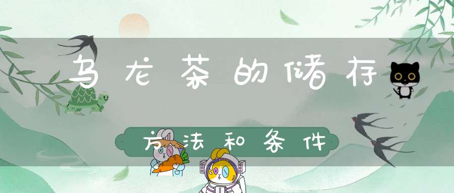 乌龙茶的储存方法和条件