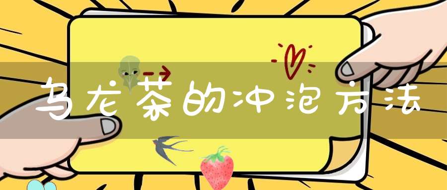 乌龙茶的冲泡方法