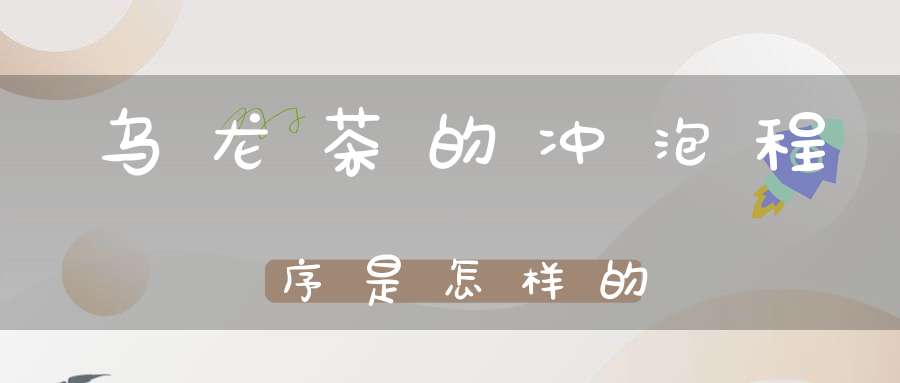 乌龙茶的冲泡程序是怎样的