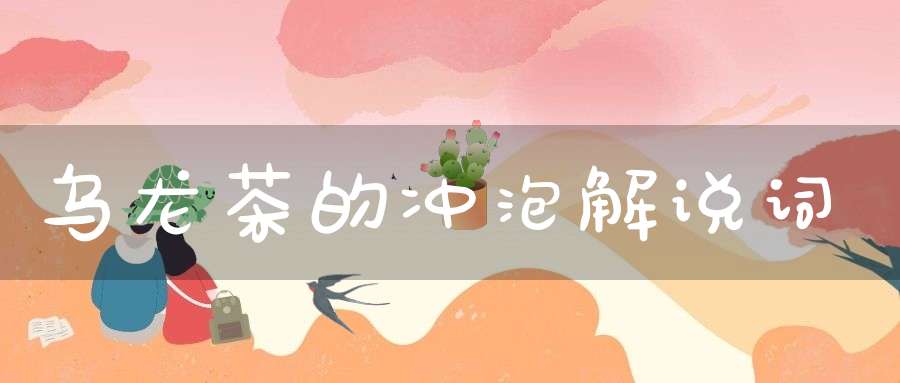 乌龙茶的冲泡解说词