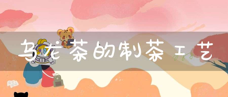 乌龙茶的制茶工艺