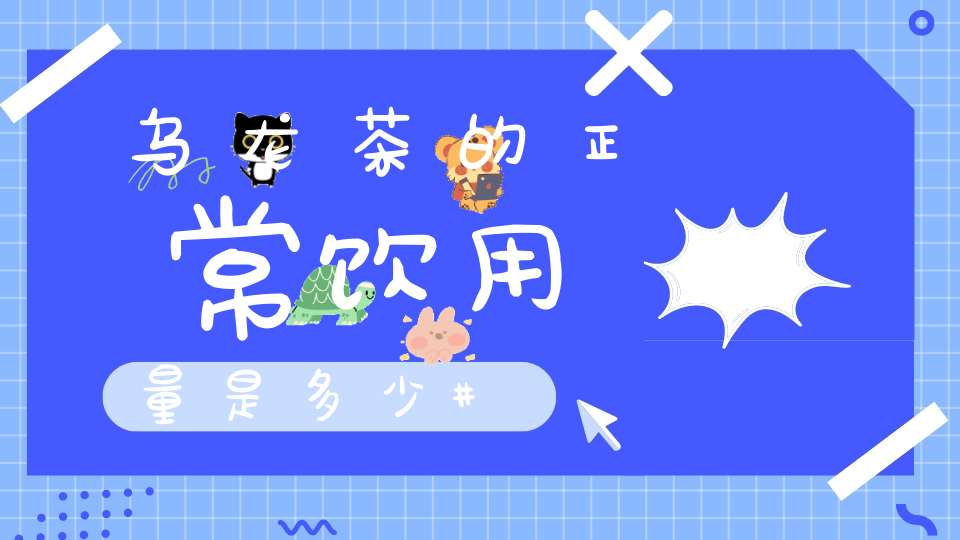 乌龙茶的正常饮用量是多少