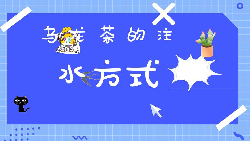 乌龙茶的注水方式