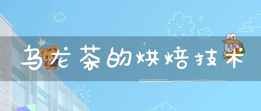 乌龙茶的烘焙技术