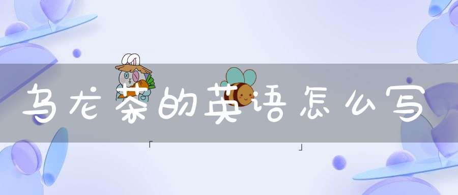 乌龙茶的英语怎么写