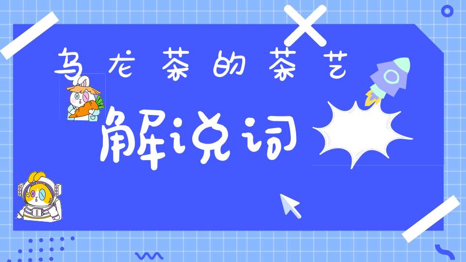 乌龙茶的茶艺解说词