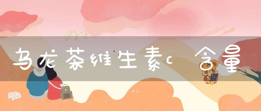 乌龙茶维生素c含量