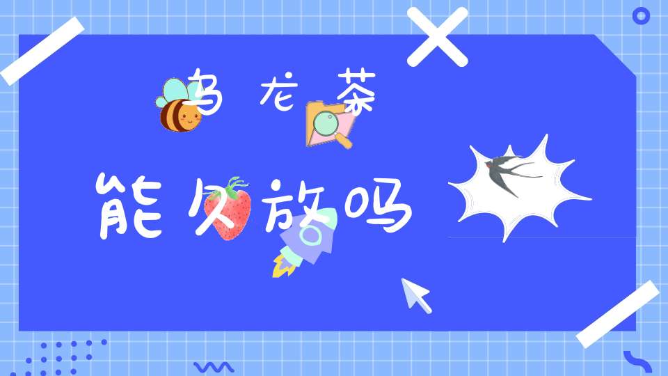 乌龙茶能久放吗