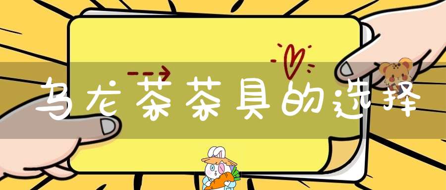 乌龙茶茶具的选择